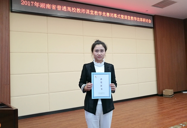 365官网康迎曦老师喜获2017湖南省普通高校教师课堂教学竞赛一等奖_副本.jpg